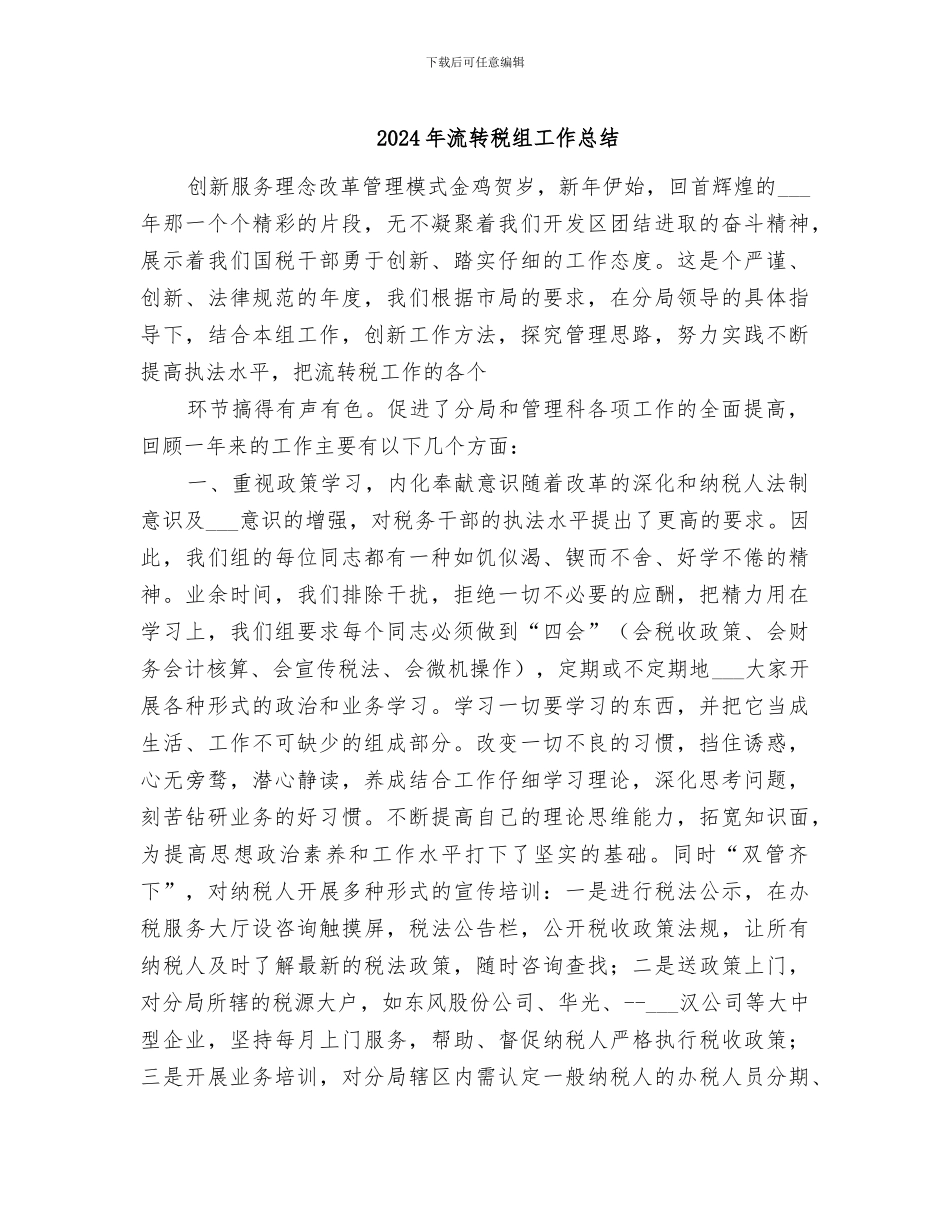2024年流转税组工作总结_第1页