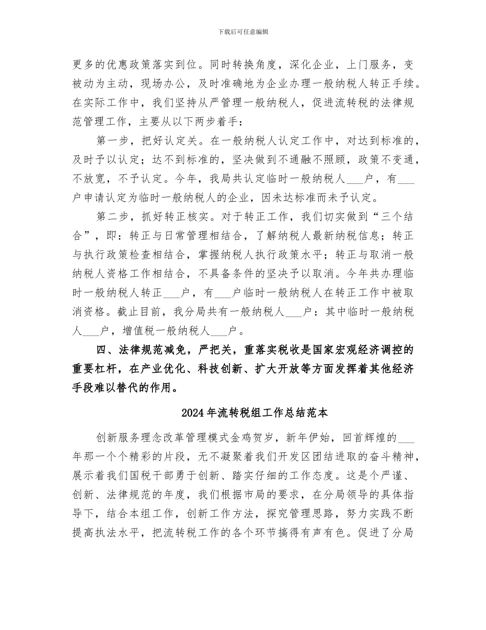 2024年流转税组工作总结_第3页