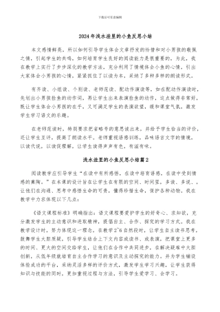 2024年浅水洼里的小鱼反思小结