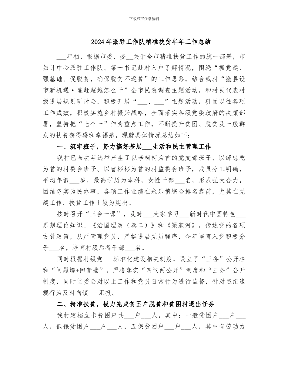 2024年派驻工作队精准扶贫半年工作总结_第1页