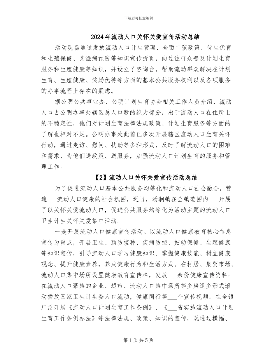 2024年流动人口关怀关爱宣传活动总结_第1页