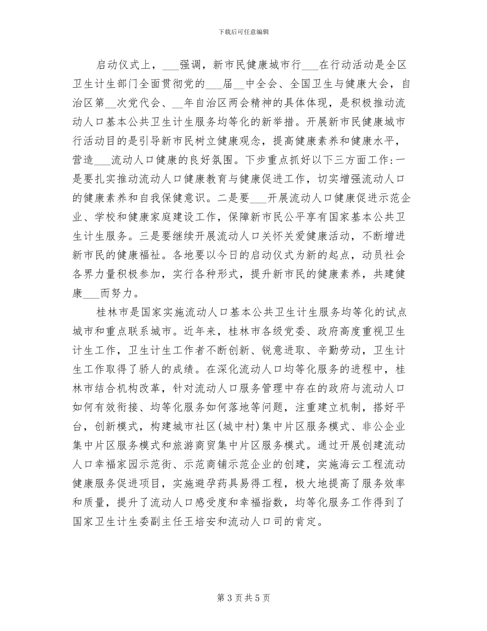 2024年流动人口关怀关爱宣传活动总结_第3页