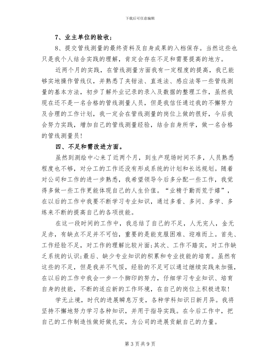 2024年测绘专业技术工作总结_第3页