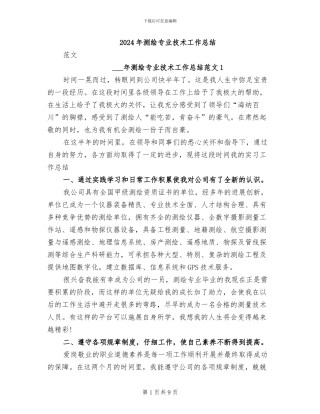 2024年测绘专业技术工作总结