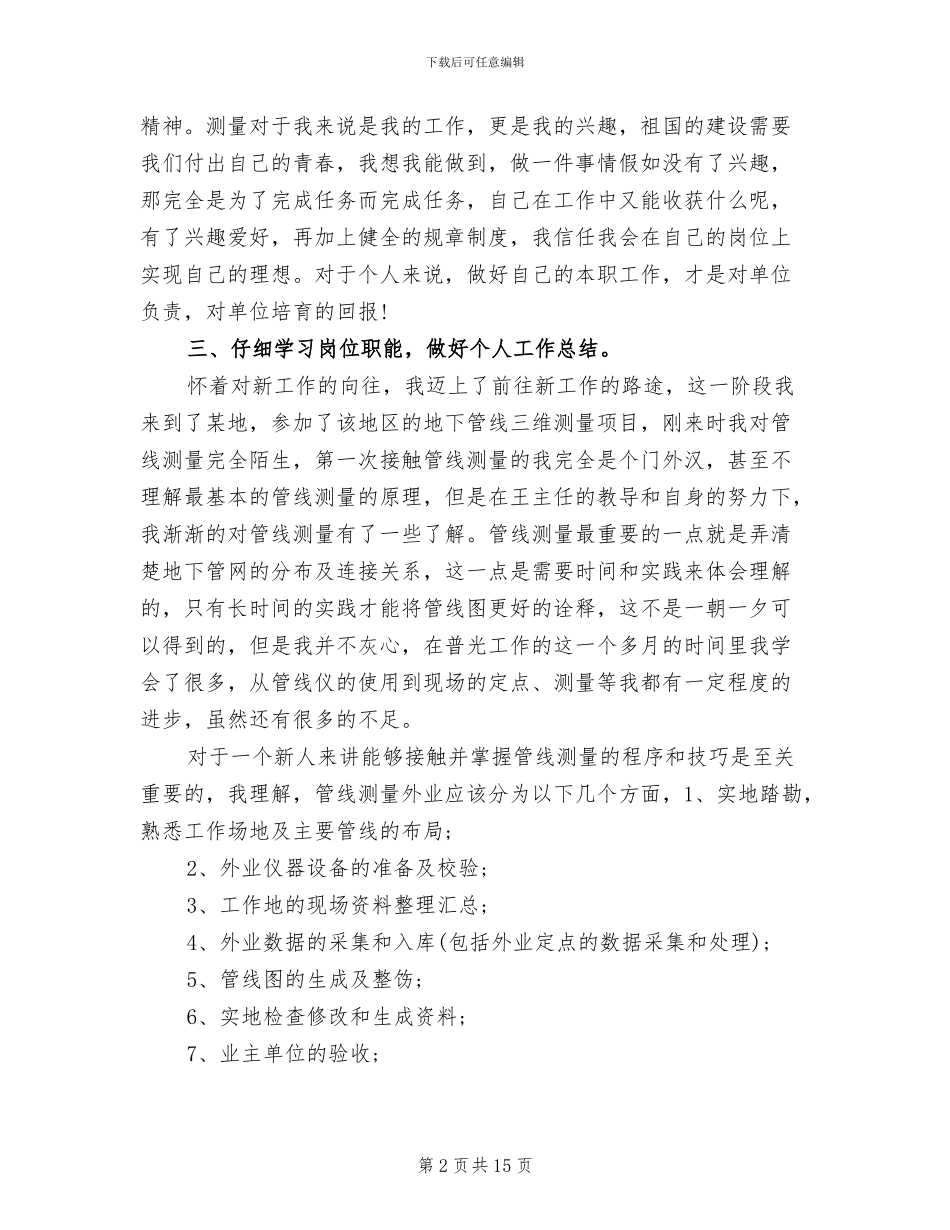 2024年测绘专业技术工作个人总结_第2页
