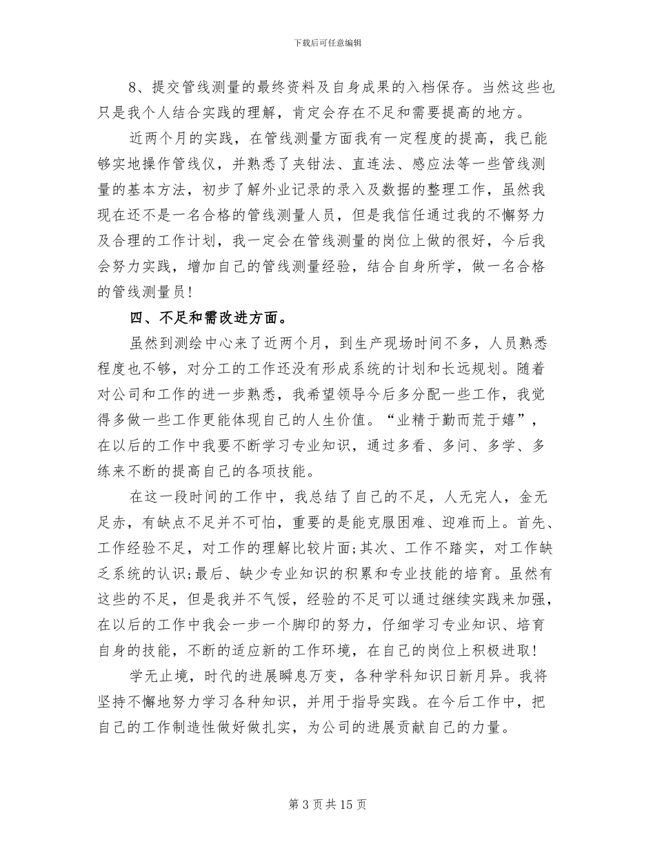 2024年测绘专业技术工作个人总结_第3页