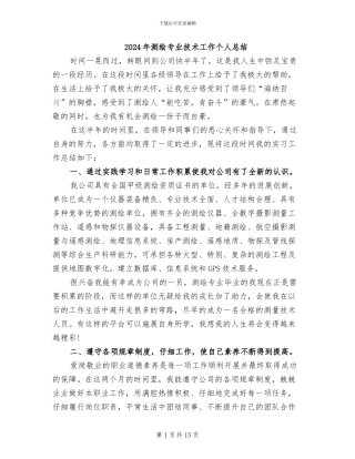 2024年测绘专业技术工作个人总结