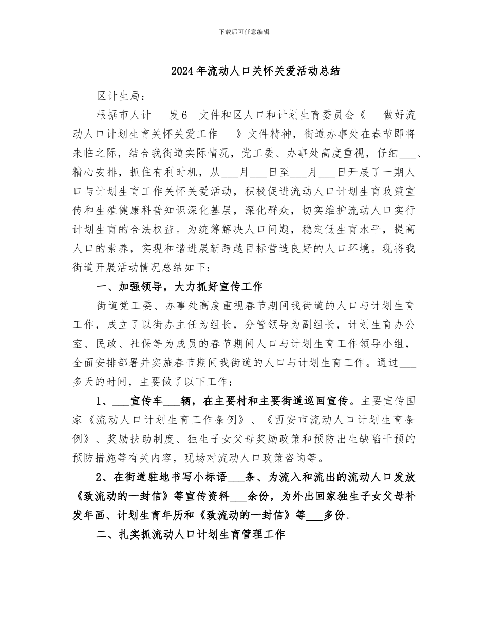 2024年流动人口关怀关爱活动总结_第1页