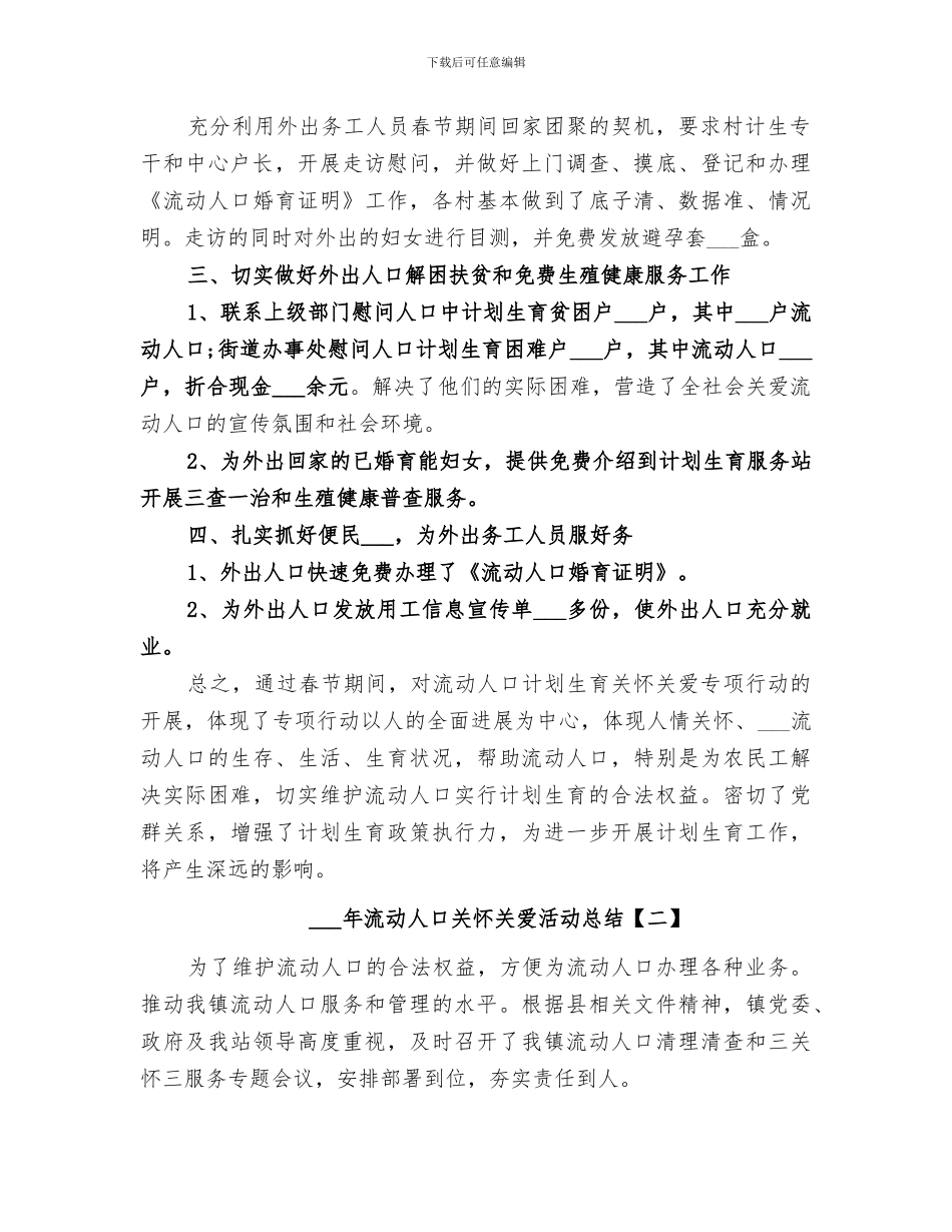2024年流动人口关怀关爱活动总结_第2页