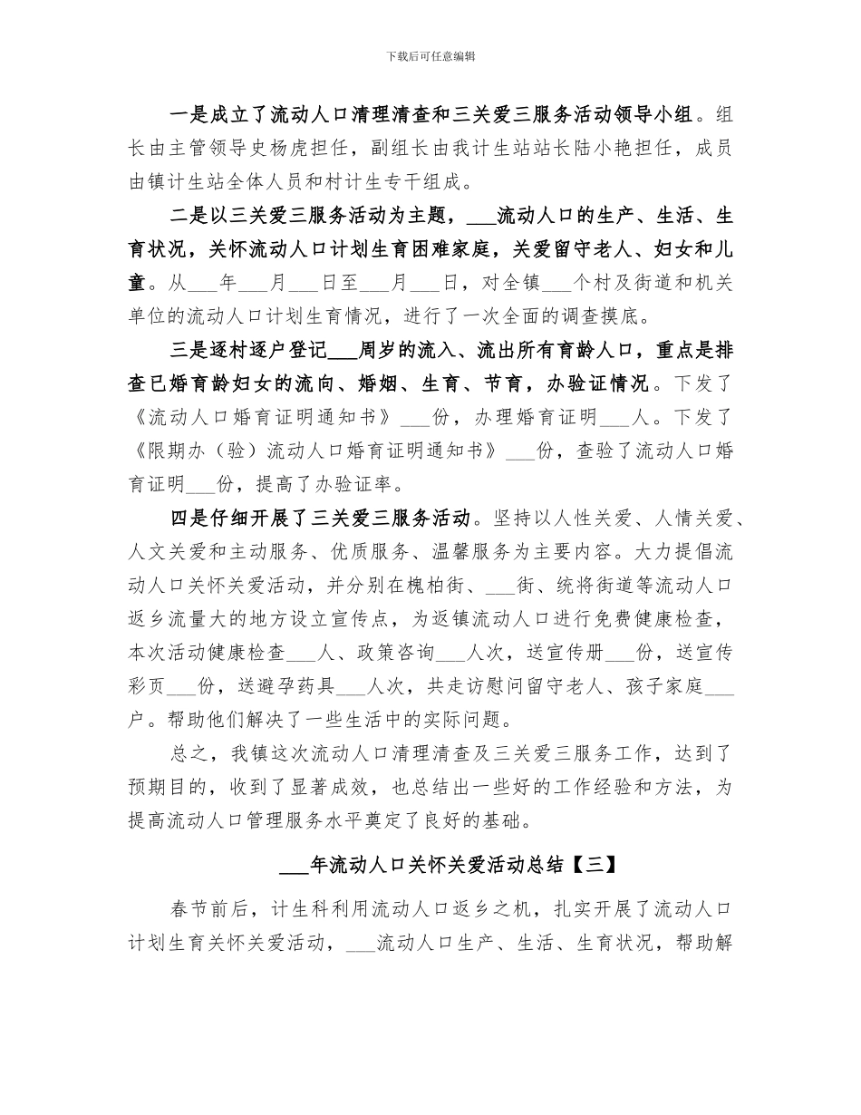 2024年流动人口关怀关爱活动总结_第3页