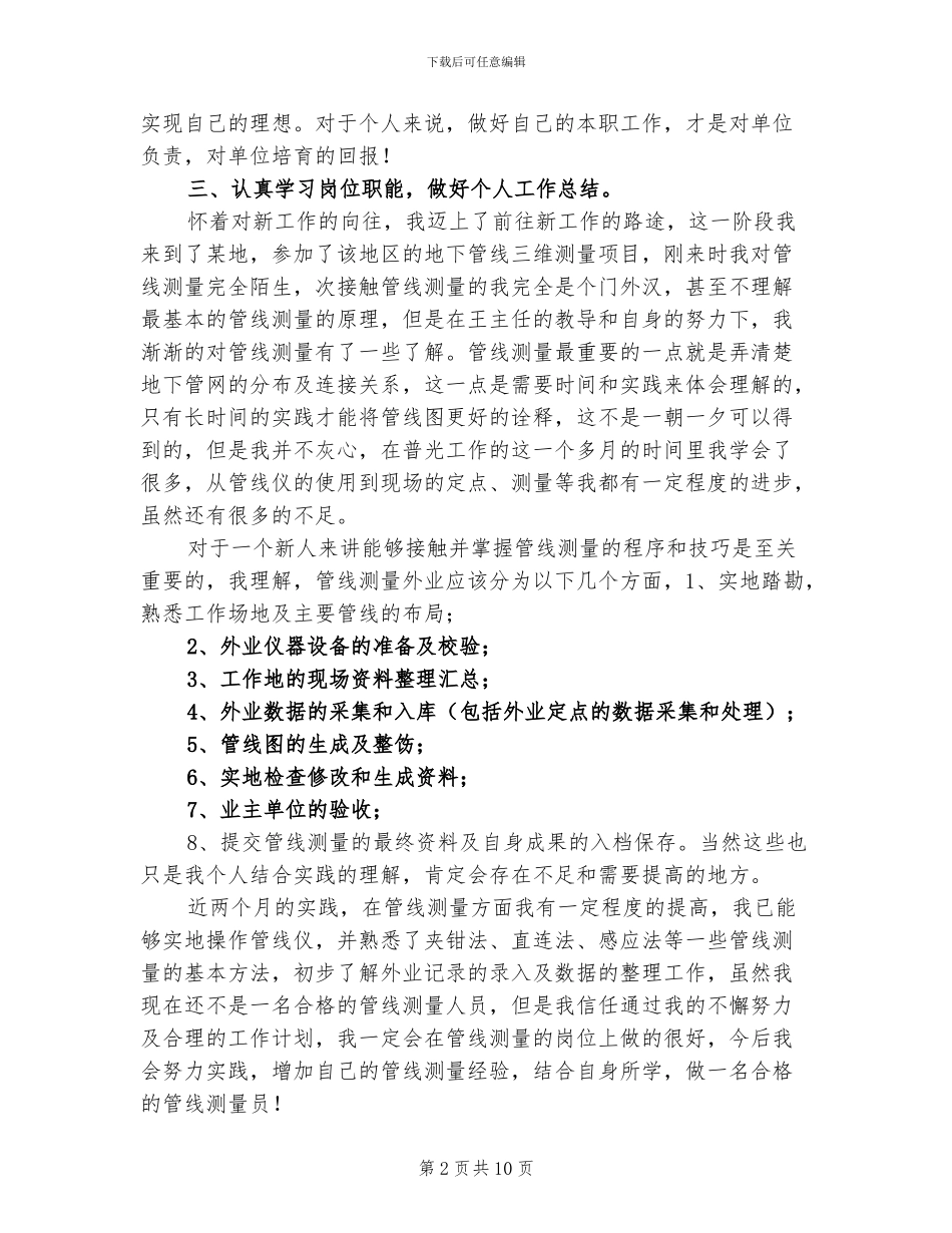 2024年测绘个人业务工作总结_第2页