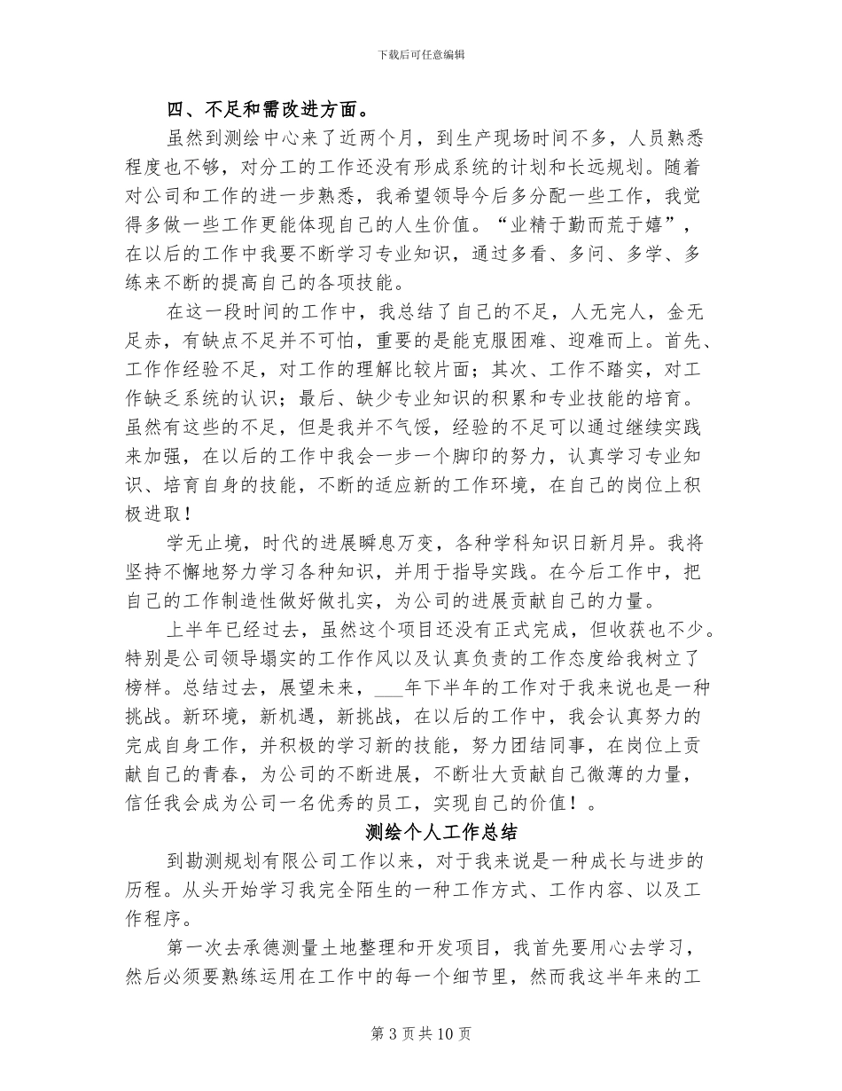 2024年测绘个人业务工作总结_第3页