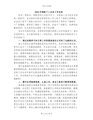 2024年测绘个人业务工作总结