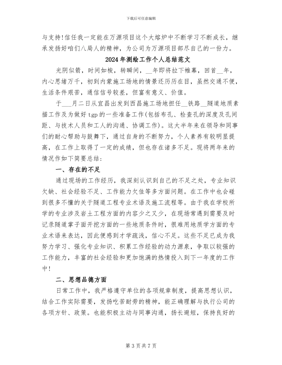 2024年测绘工作个人总结_第3页