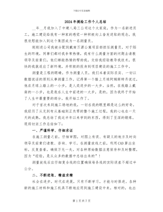 2024年测绘工作个人总结