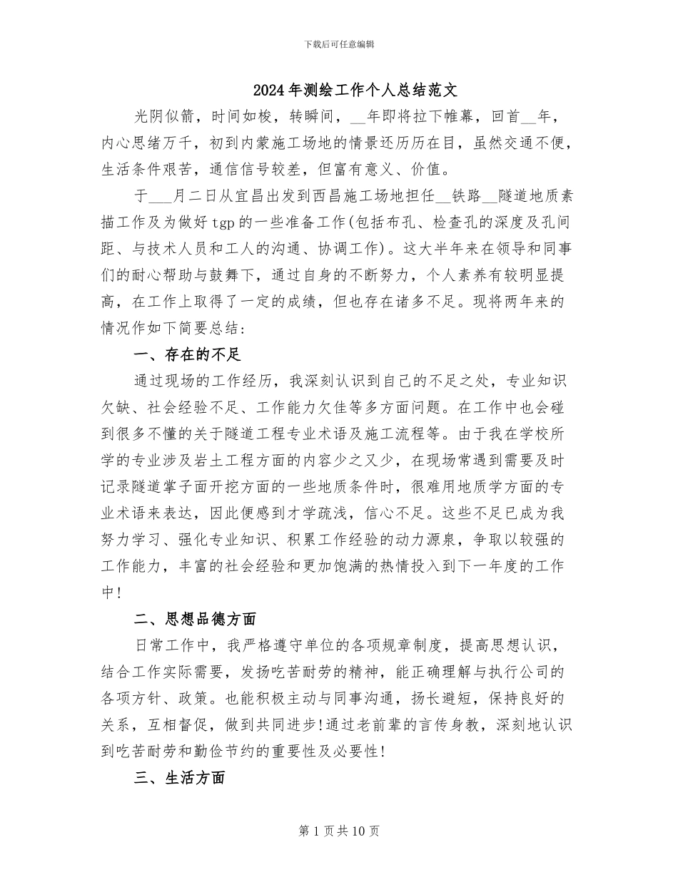 2024年测绘工作个人总结范文_第1页
