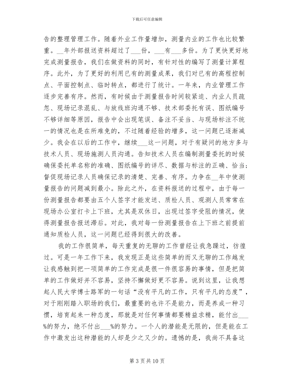 2024年测绘工作个人总结范文_第3页