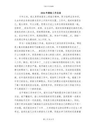 2024年测绘工作总结