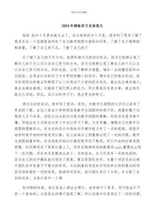 2024年测绘实习总结范文