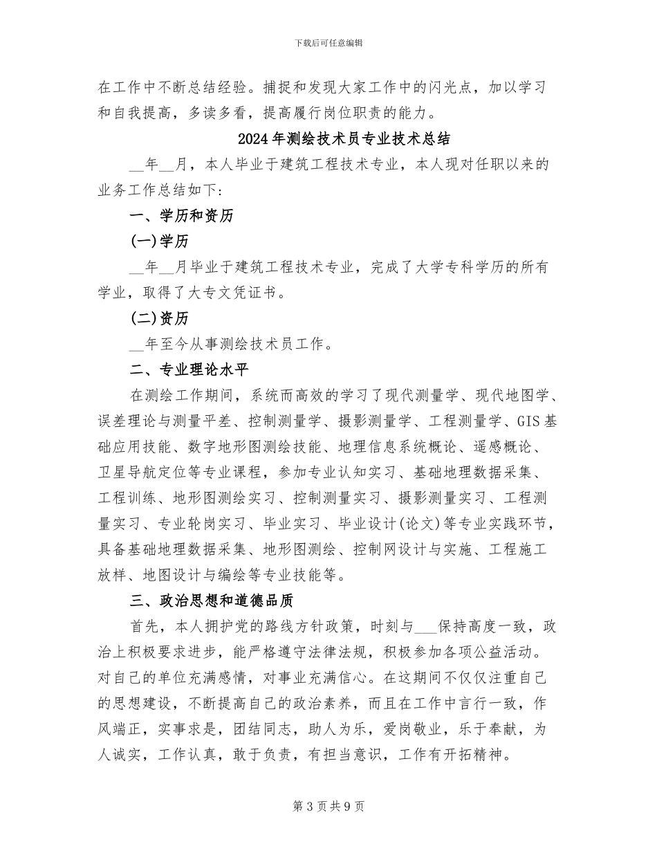 2024年测绘年终个人工作总结范文_第3页