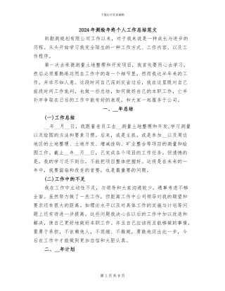 2024年测绘年终个人工作总结范文