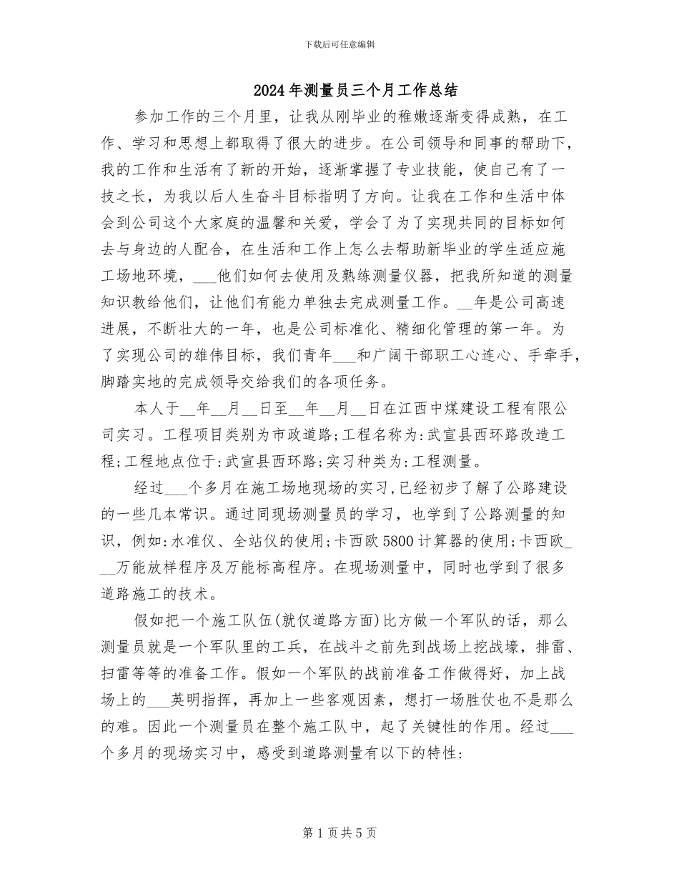2024年测量员三个月工作总结_第1页