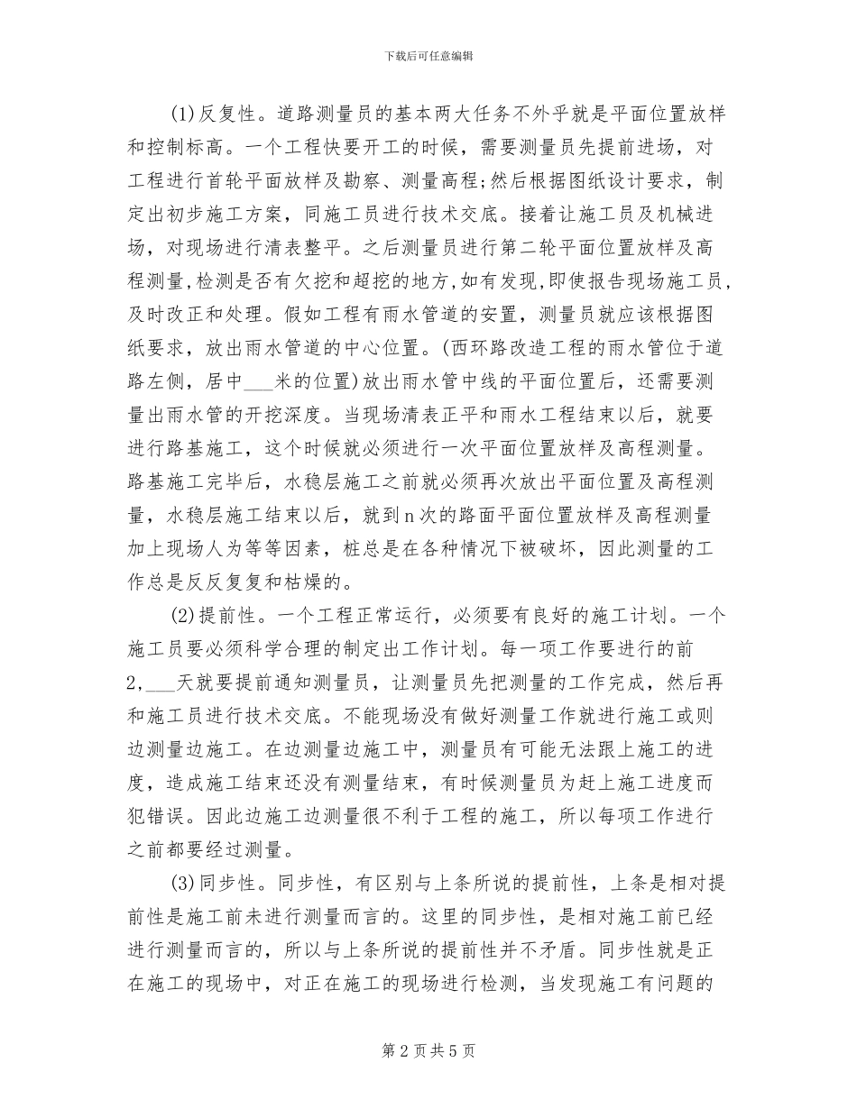 2024年测量员三个月工作总结_第2页