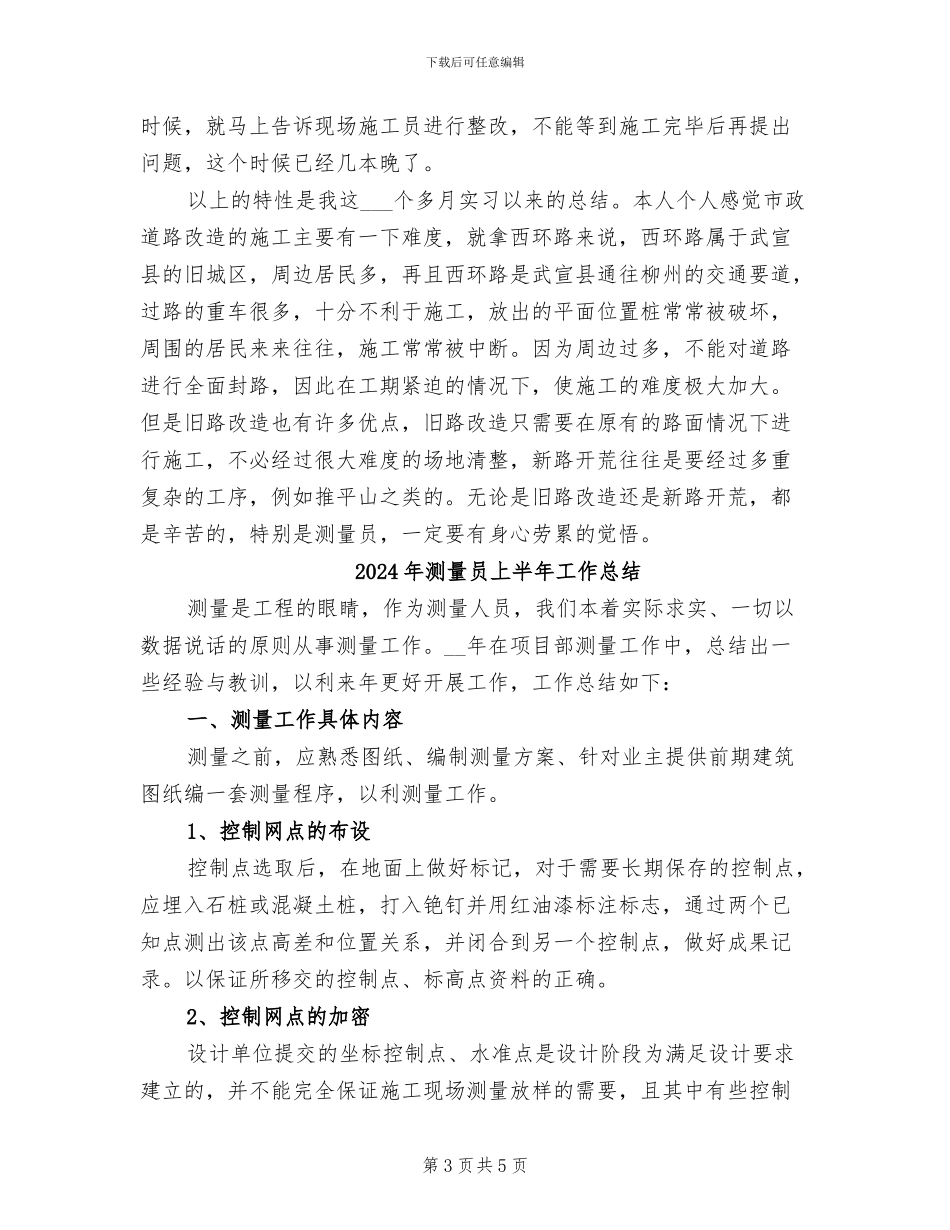 2024年测量员三个月工作总结_第3页