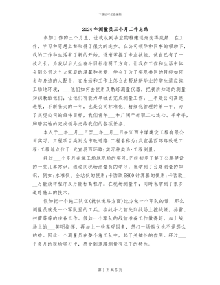 2024年测量员三个月工作总结