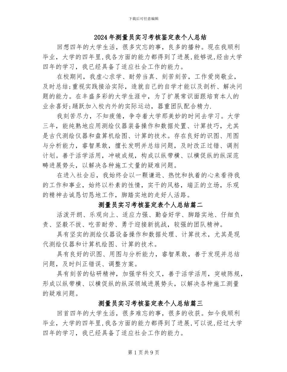 2024年测量员实习考核鉴定表个人总结_第1页