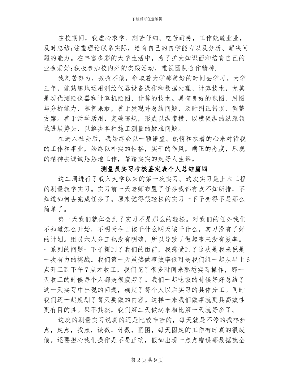 2024年测量员实习考核鉴定表个人总结_第2页