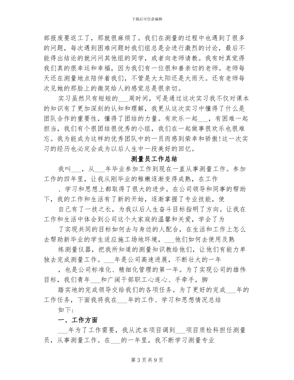 2024年测量员实习考核鉴定表个人总结_第3页