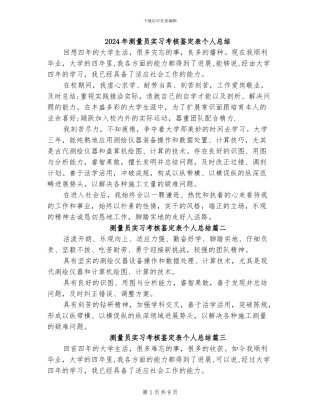 2024年测量员实习考核鉴定表个人总结