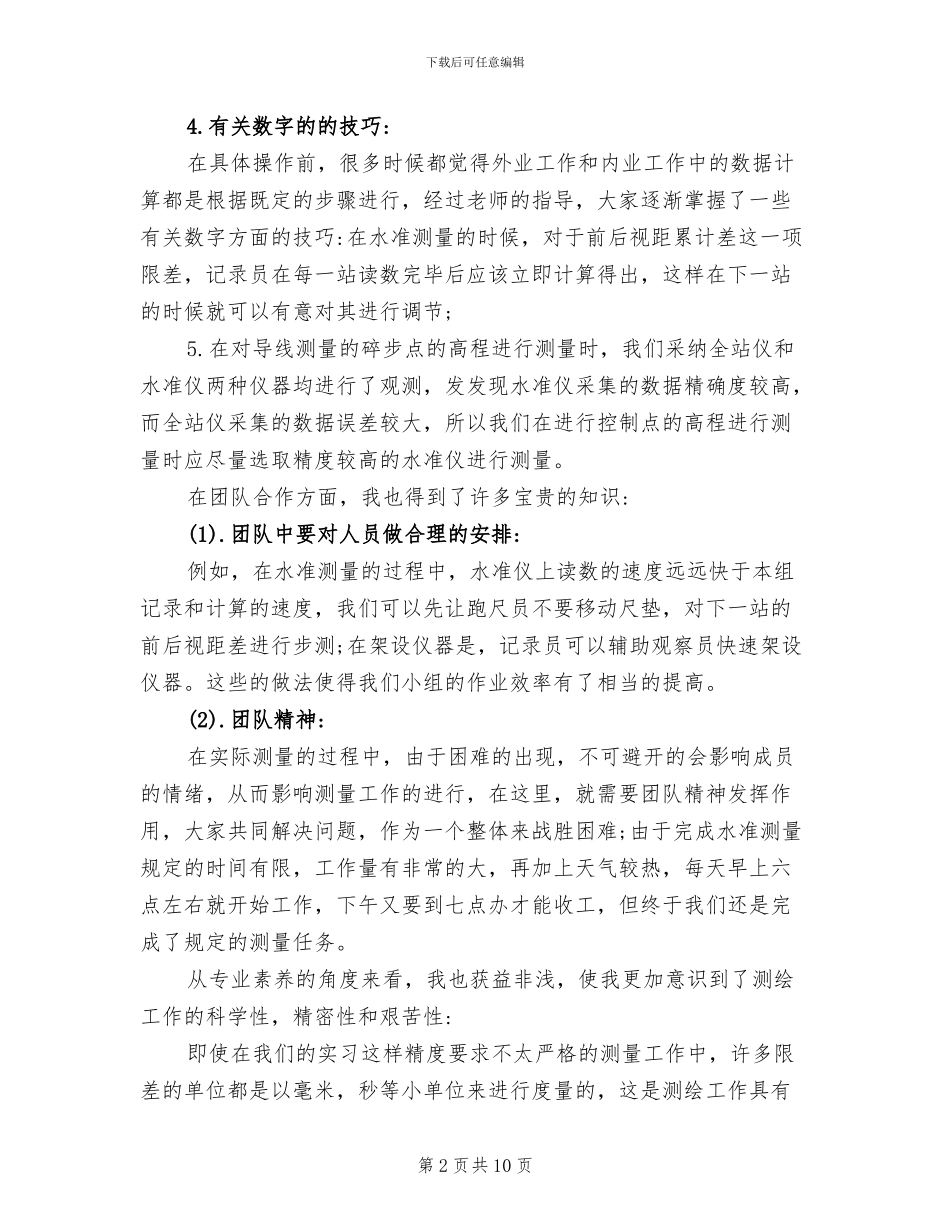 2024年测量员见习期工作小结_第2页