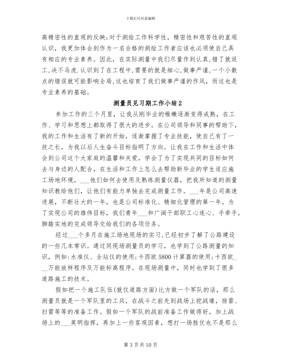 2024年测量员见习期工作小结_第3页