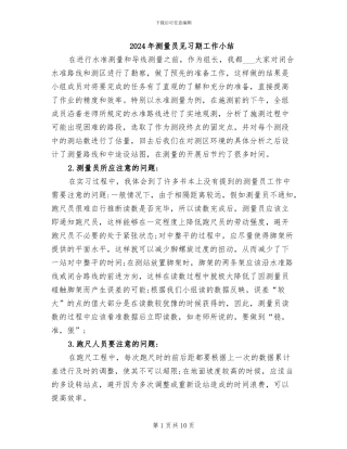 2024年测量员见习期工作小结