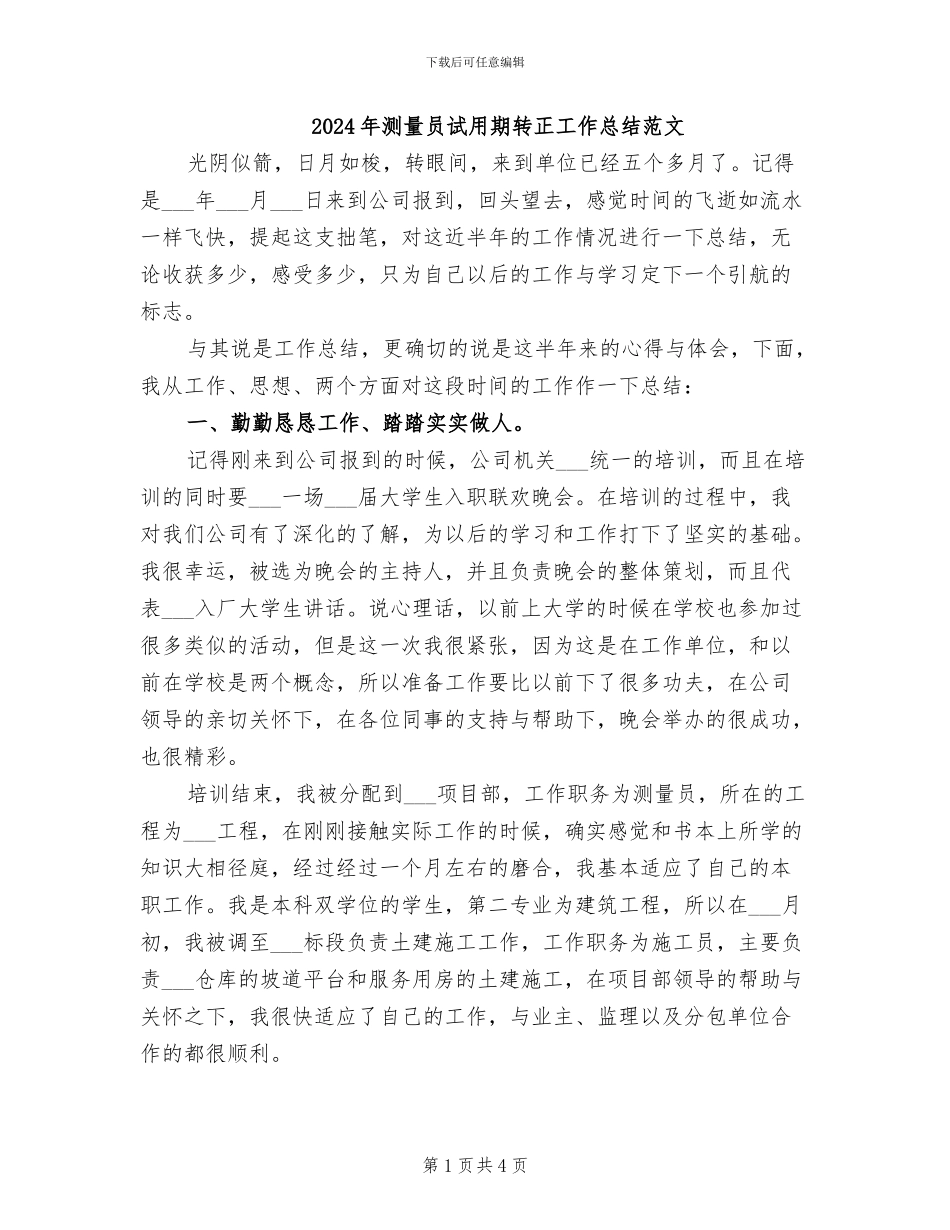 2024年测量员试用期转正工作总结范文_第1页