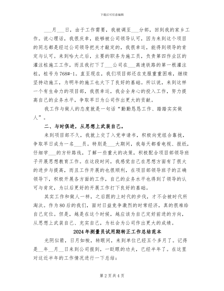 2024年测量员试用期转正工作总结范文_第2页