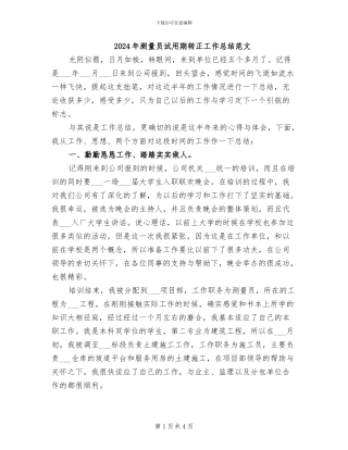 2024年测量员试用期转正工作总结范文