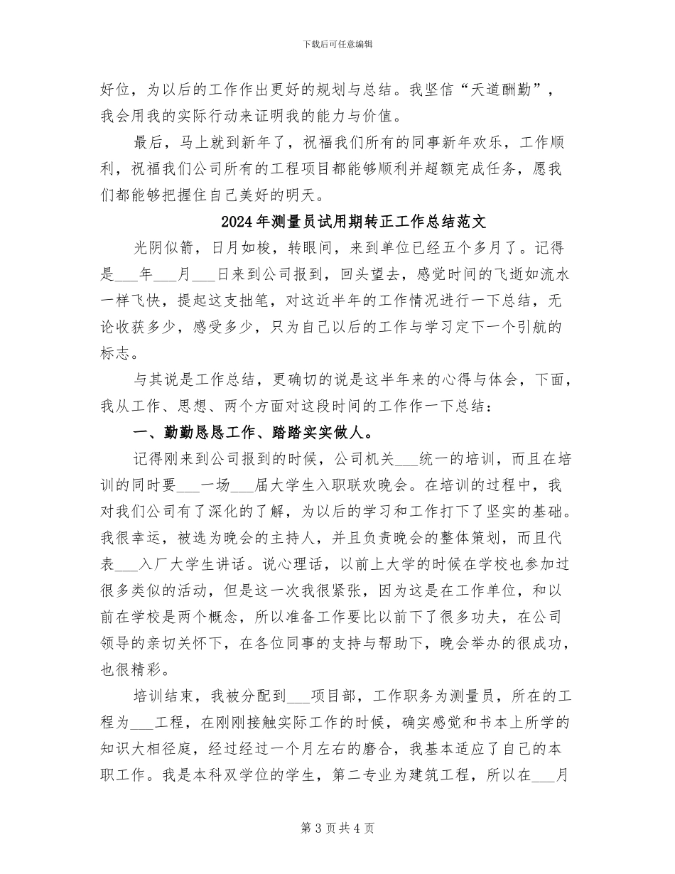2024年测量员试用期转正工作总结_第3页
