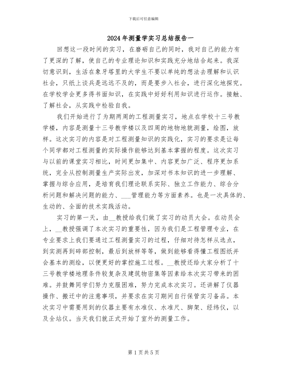 2024年测量学实习总结报告一_第1页