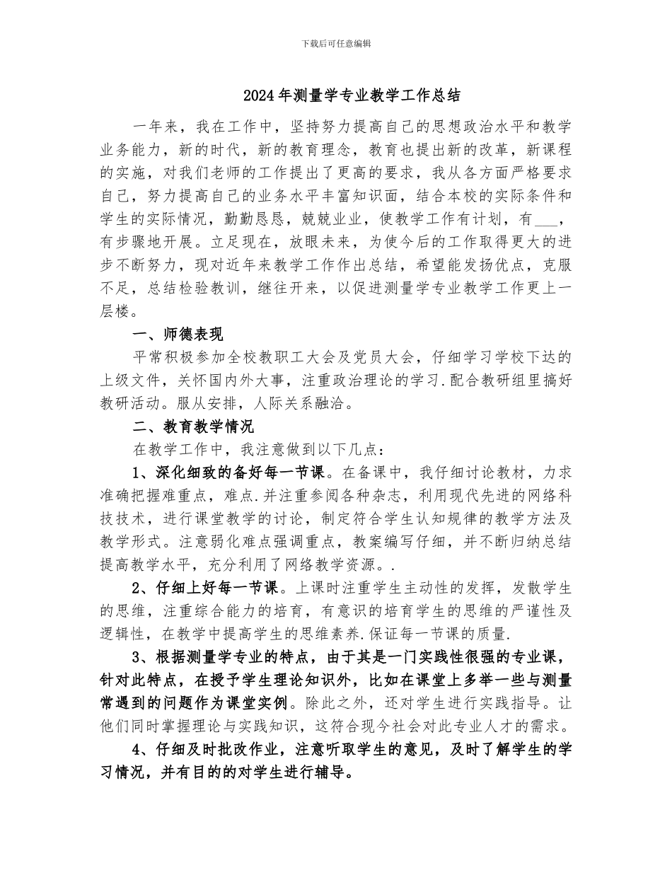 2024年测量学专业教学工作总结_第1页