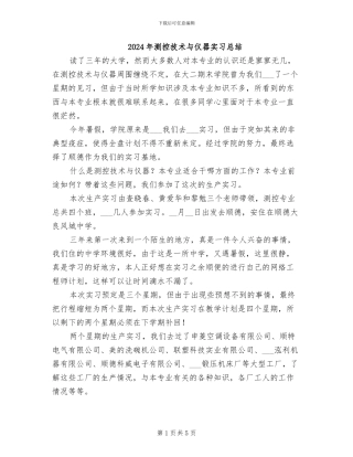 2024年测控技术与仪器实习总结