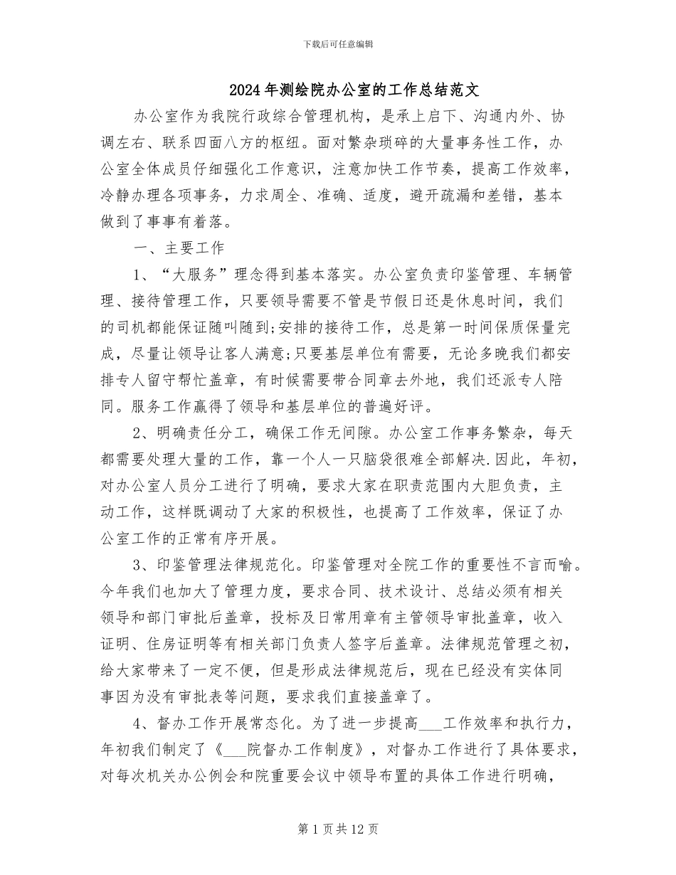 2024年测绘院办公室的工作总结范文_第1页