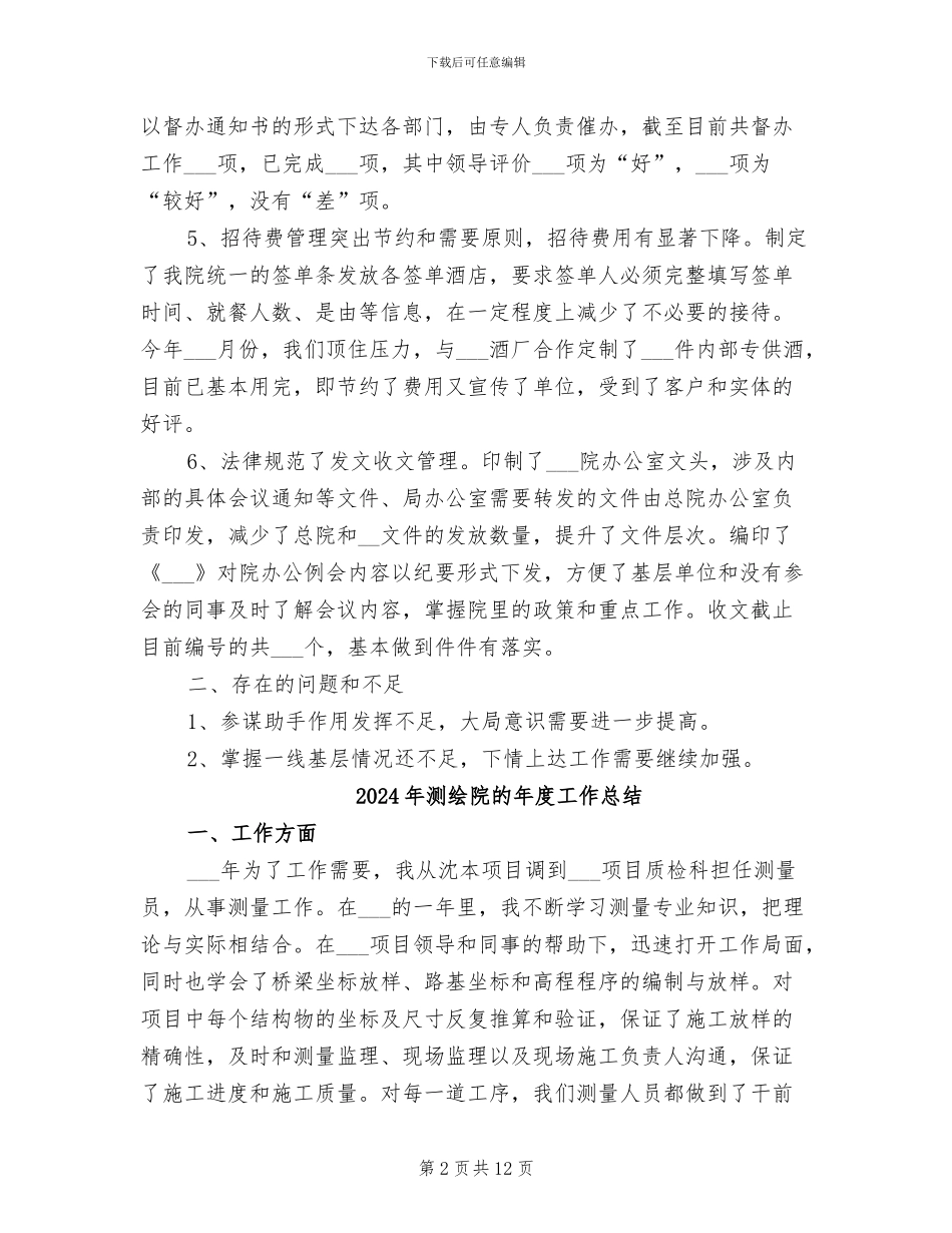 2024年测绘院办公室的工作总结范文_第2页