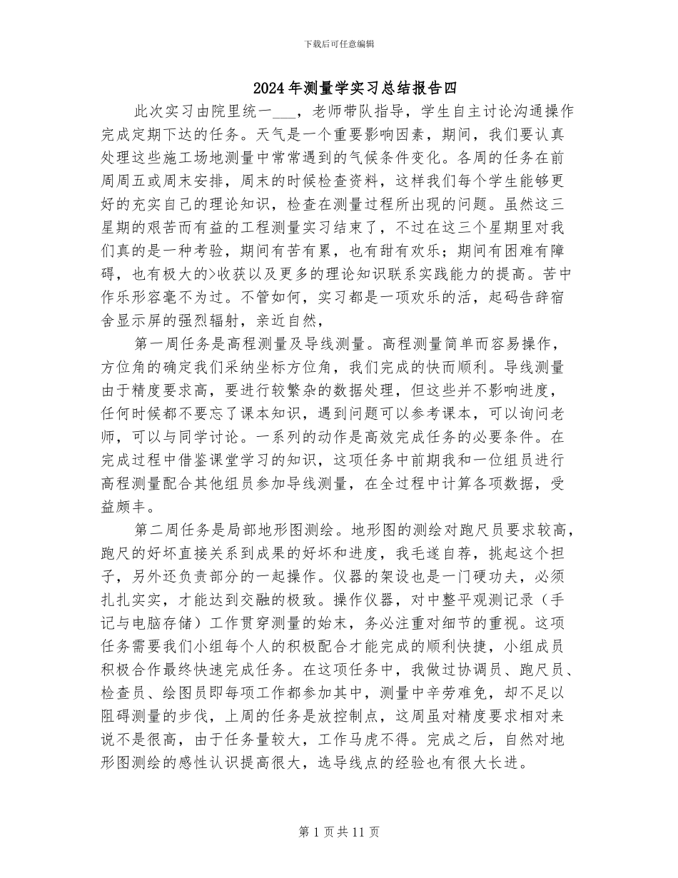 2024年测量学实习总结报告四_第1页