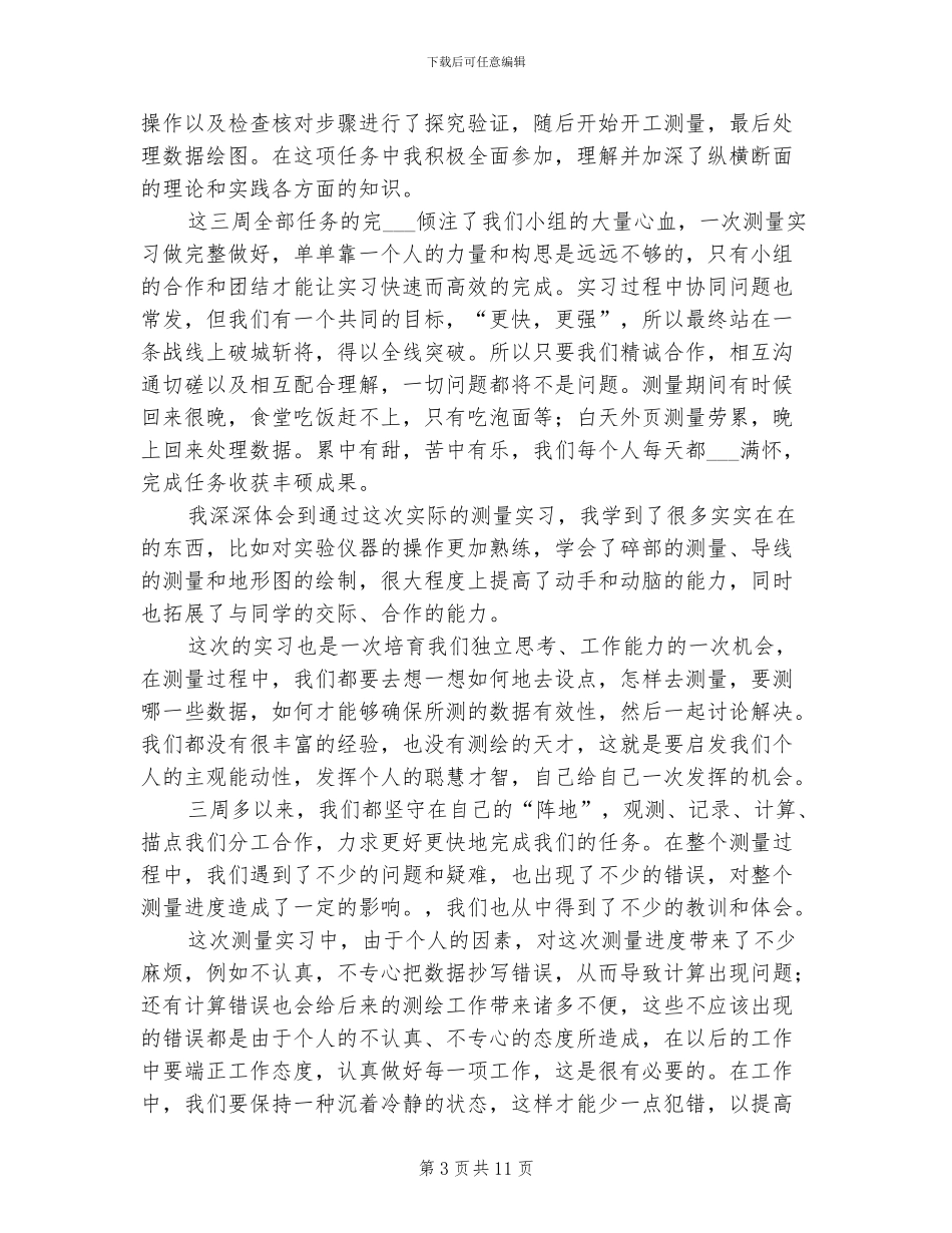 2024年测量学实习总结报告四_第3页