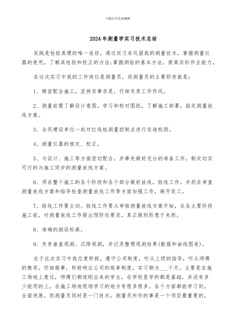 2024年测量学实习技术总结_第1页