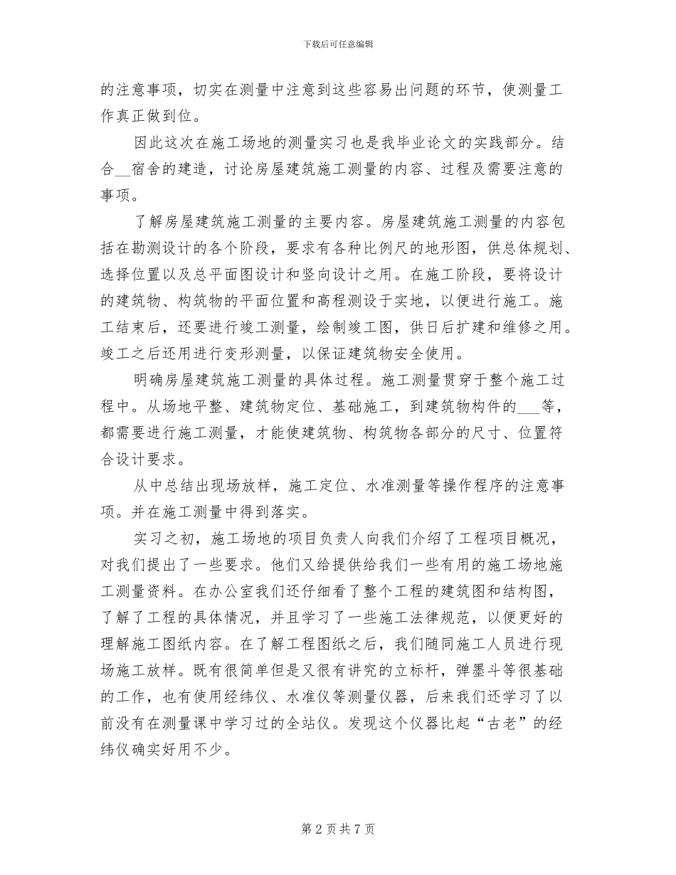 2024年测量学实习报告总结二_第2页