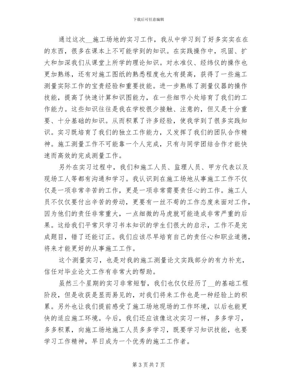 2024年测量学实习报告总结二_第3页